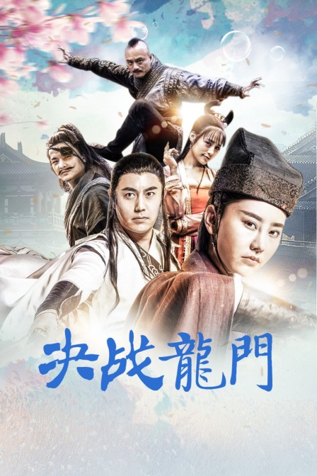 决战龙门海报