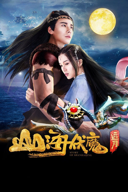 山海伏魔·追月海报