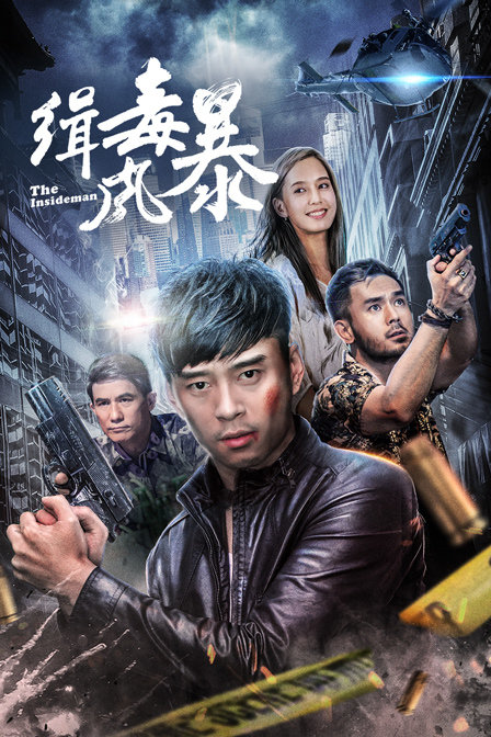 缉毒风暴海报