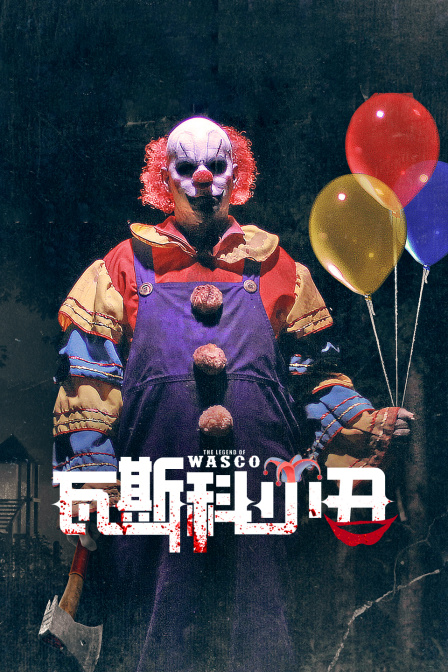 瓦斯科小丑海报
