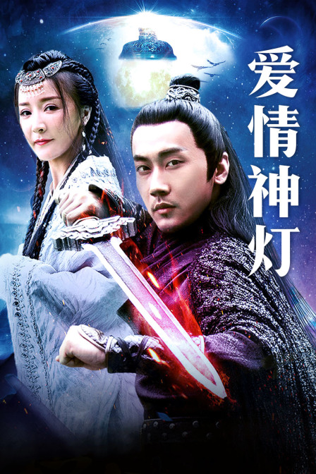 爱情神灯海报