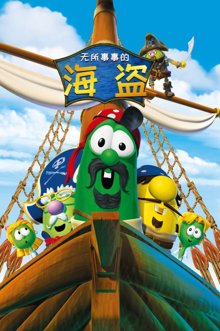 无所事事的海盗海报
