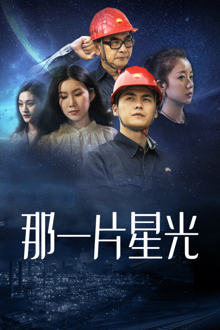 那一片星光海报