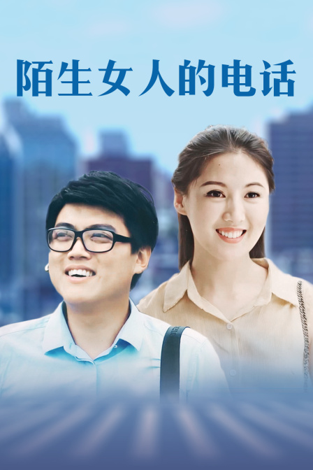 陌生女人的电话海报