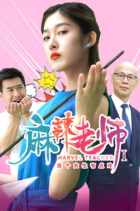 麻辣老师1这个女生有点冷海报