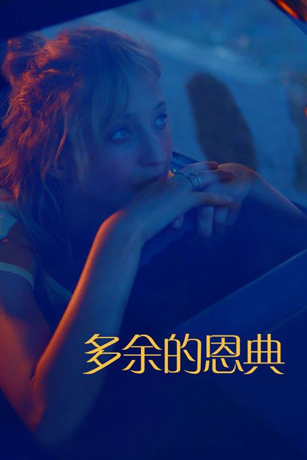 多余的恩典海报