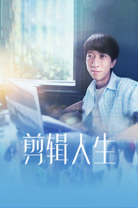 剪辑人生海报
