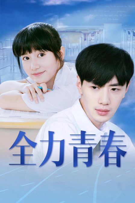 全力青春海报