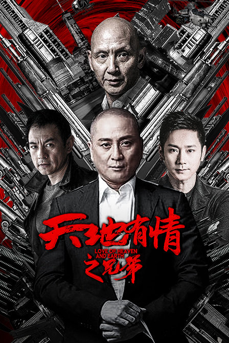 天地有情之兄弟海报