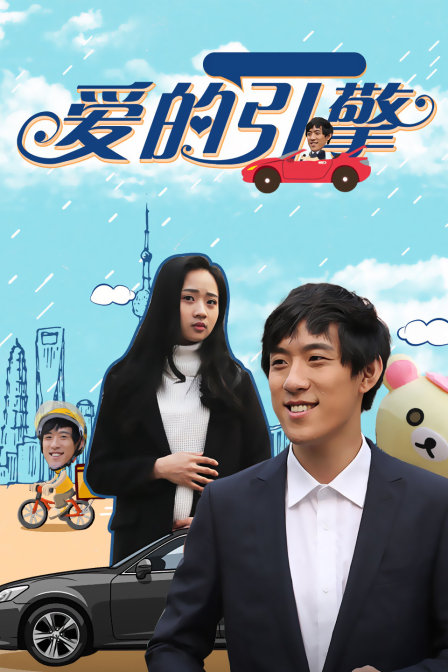 爱的引擎海报