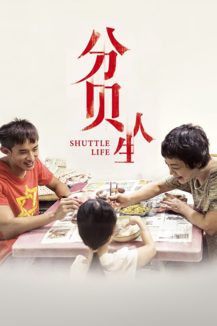 分贝人生海报