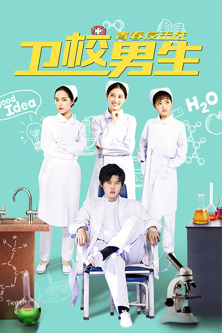 卫校男生：青春反击战海报