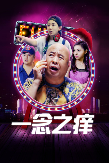 一念之痒海报