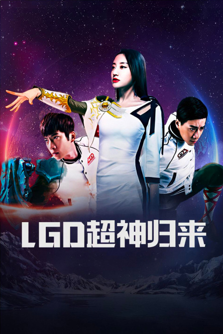 LGD超神归来海报
