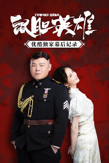 《鼠胆英雄》优酷独家幕后记录海报