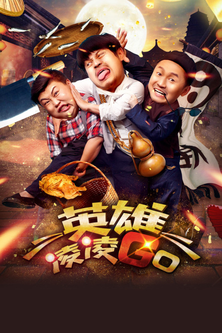 英雄凌凌GO海报