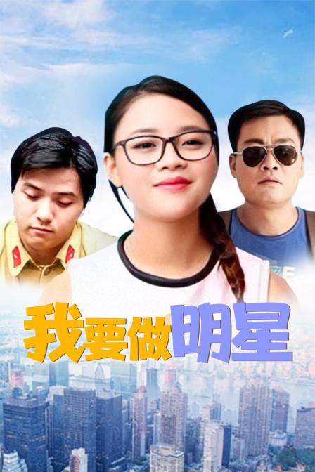 我要做明星海报