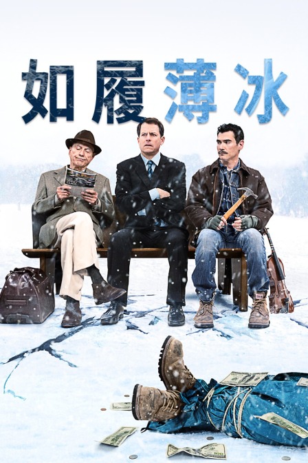 如履薄冰海报