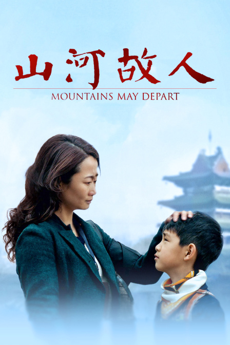 山河故人海报