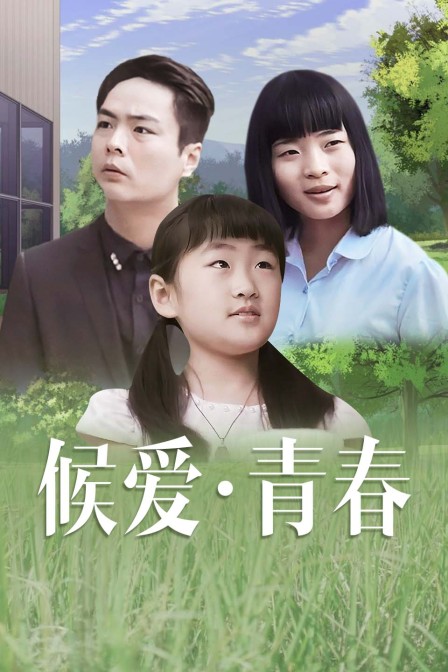 候爱·青春海报