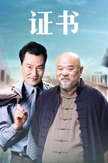 证书海报