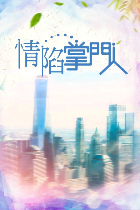 情陷掌门人海报
