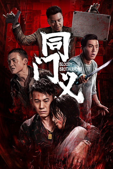 同门义海报