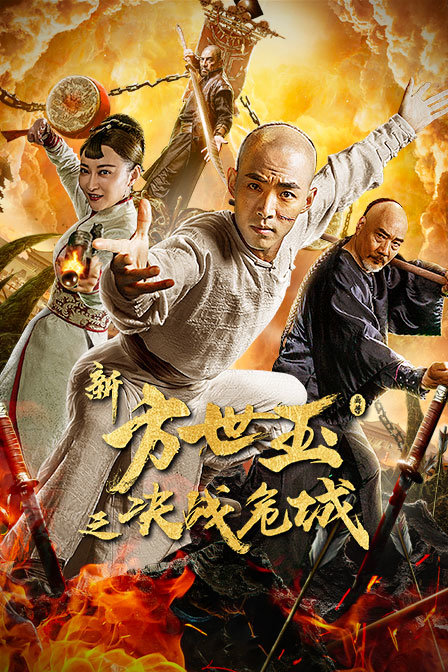 新方世玉之决战危城海报
