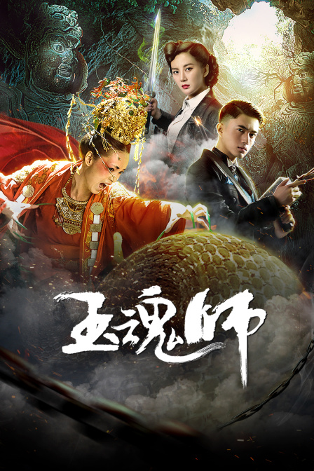 玉魂师海报