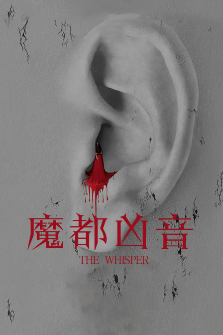 魔都凶音海报