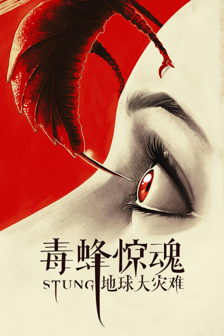 毒蜂惊魂——地球大灾难海报