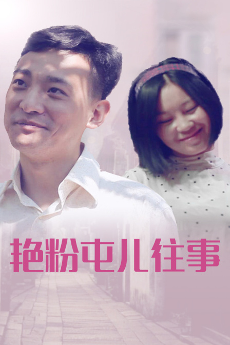 艳粉屯儿往事海报