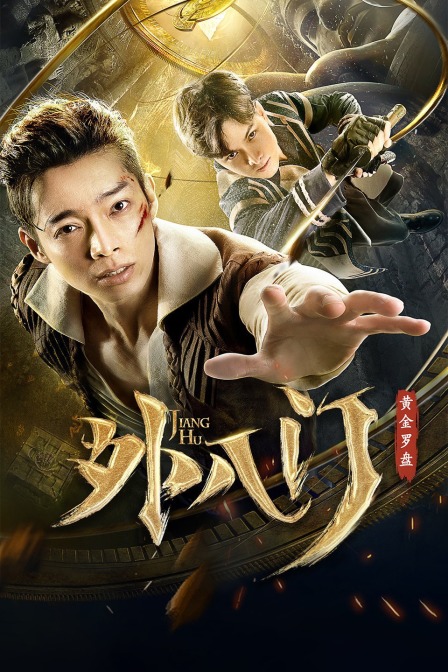 外八门之黄金罗盘海报