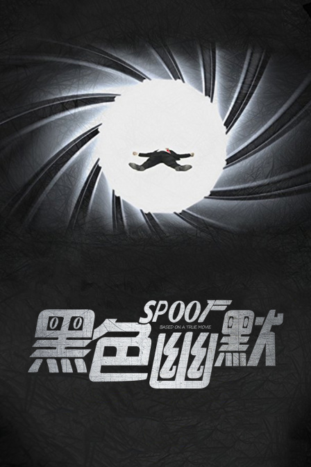 黑色幽默海报