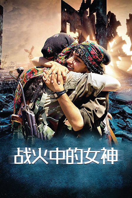 战火中的女神海报