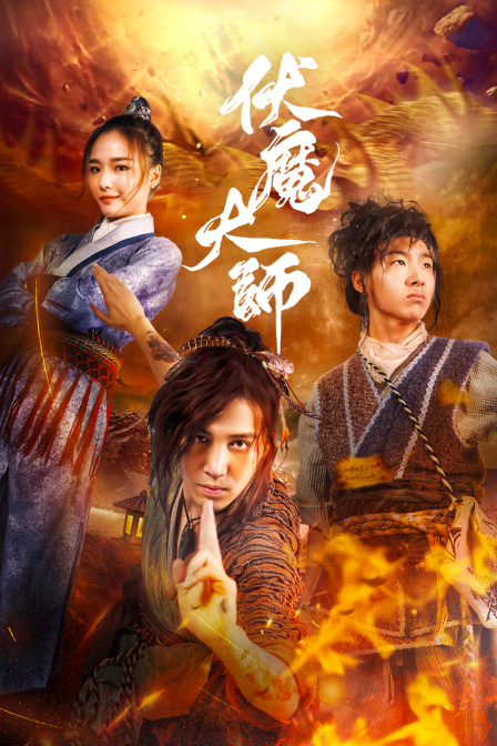 伏魔大师海报