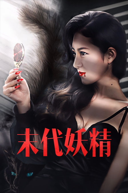 末代妖精海报