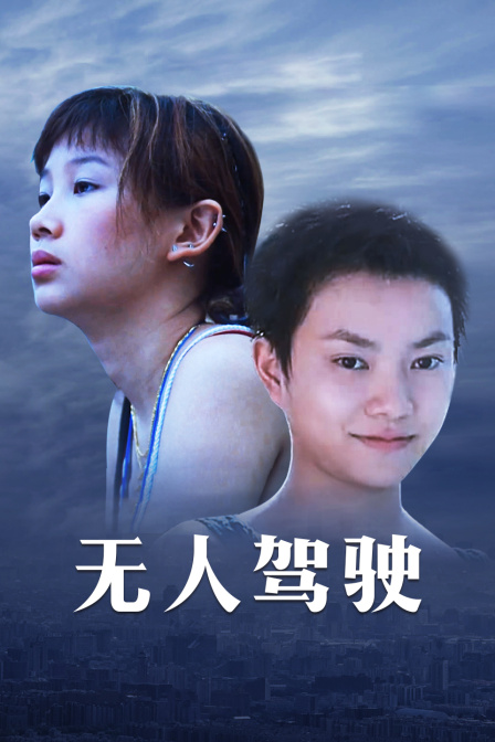 无人驾驶海报