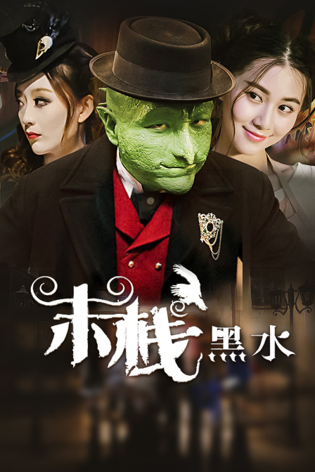 末栈之黑水海报