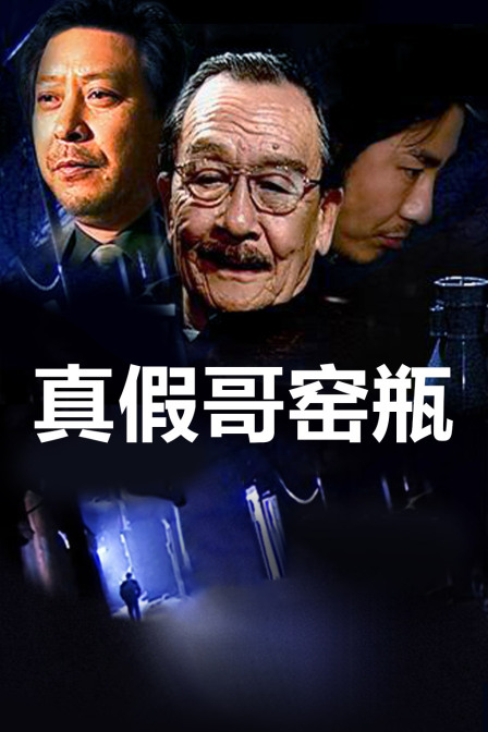 真假哥窑瓶海报