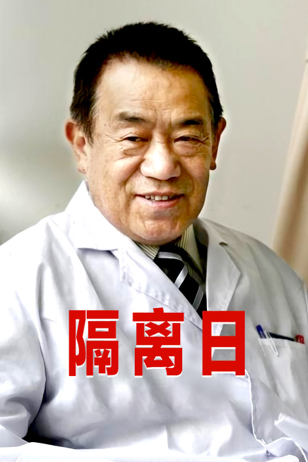 隔离日海报