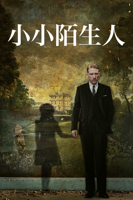 小小陌生人海报