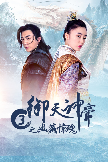 御天神帝3之幽燕惊魂海报