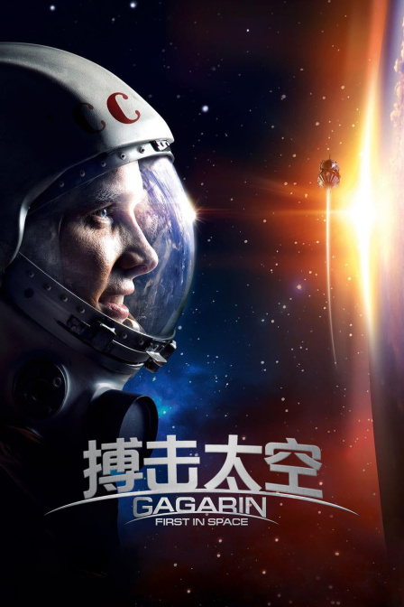 搏击太空海报