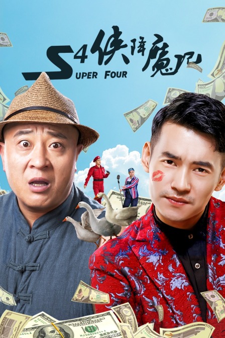 S4侠降魔记海报