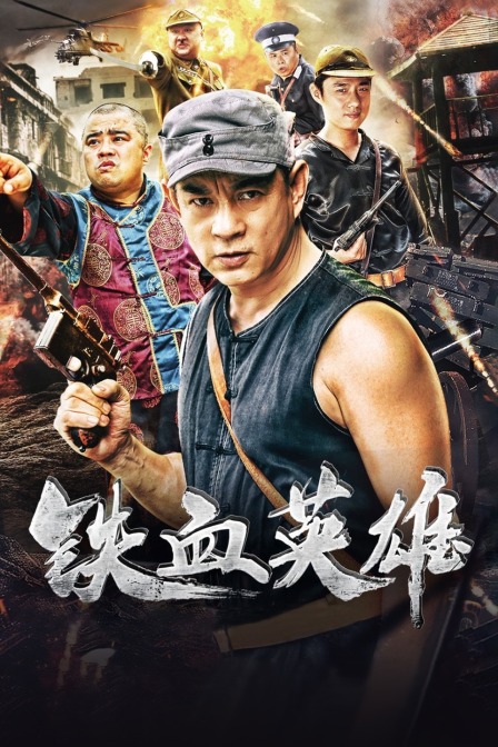 铁血英雄海报