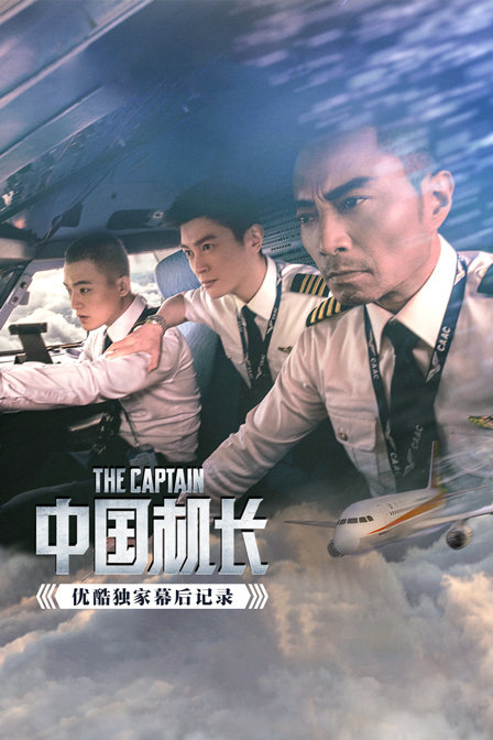 《中国机长》优酷独家幕后记录海报