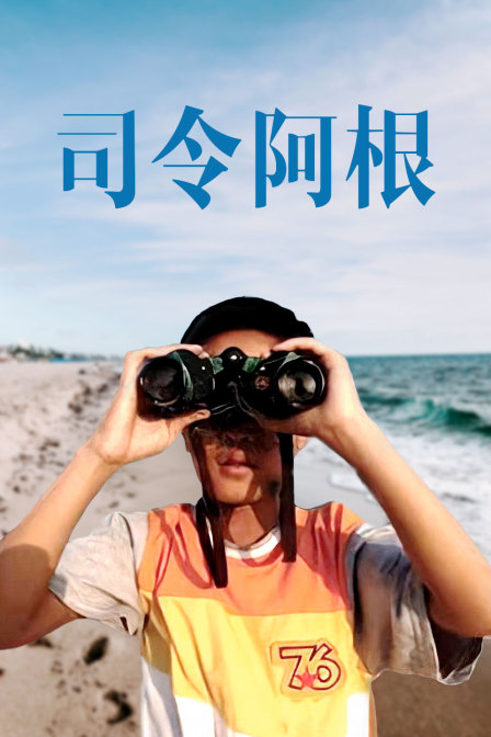 司令阿根海报