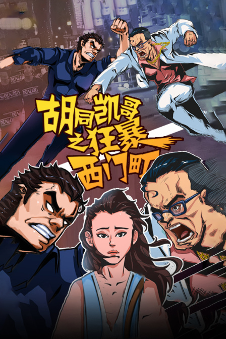 胡同凯哥之狂暴西门町海报