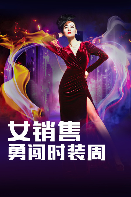 女销售勇闯时装周海报